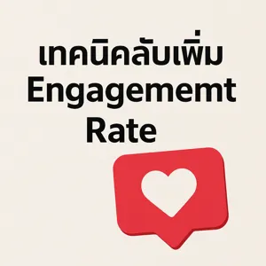 ปั้มใจไอจี: เทคนิคลับเพิ่ม Engagement Rate