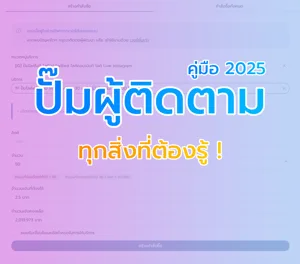 ปั๊มผู้ติดตาม คู่มือสมบูรณ์ 2025: ทุกสิ่งที่ต้องรู้
