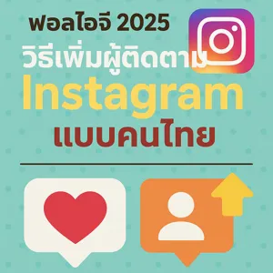 ฟอลไอจี 2025: วิธีเพิ่มผู้ติดตาม Instagram แบบคนไทย